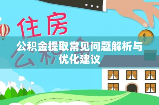 什邡公积金提取常见问题解析与优化建议