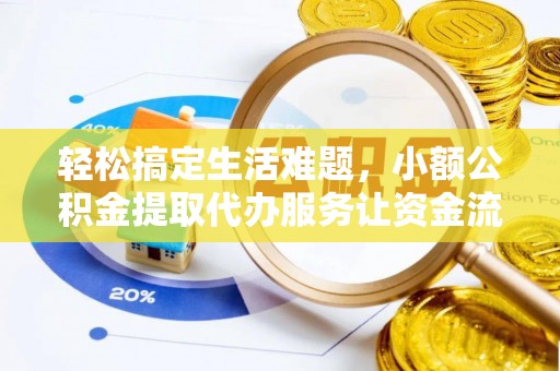 什邡轻松搞定生活难题，小额公积金提取代办服务让资金流转更便捷