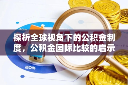 什邡探析全球视角下的公积金制度，公积金国际比较的启示与借鉴