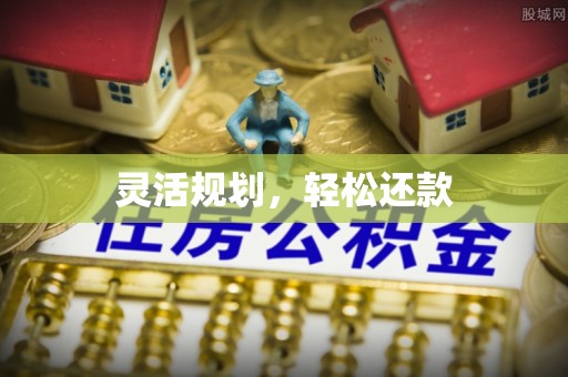 什邡灵活规划，轻松还款