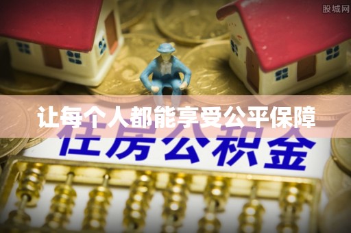 什邡让每个人都能享受公平保障