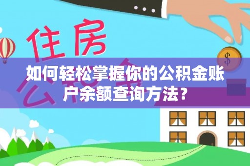 什邡如何轻松掌握你的公积金账户余额查询方法？