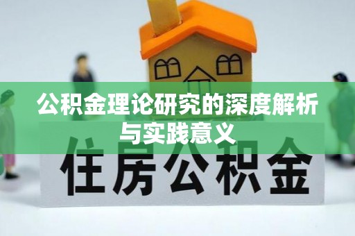 什邡公积金理论研究的深度解析与实践意义