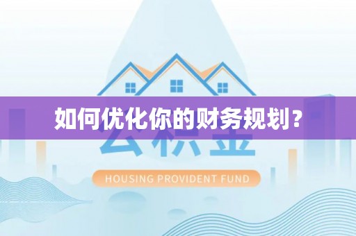 什邡如何优化你的财务规划？