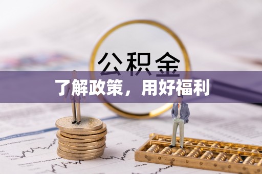 什邡了解政策，用好福利