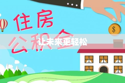 什邡让未来更轻松