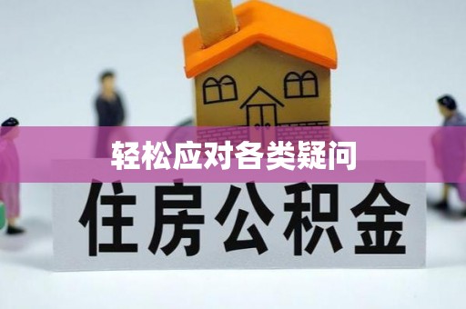 什邡轻松应对各类疑问
