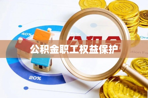 什邡公积金职工权益保护