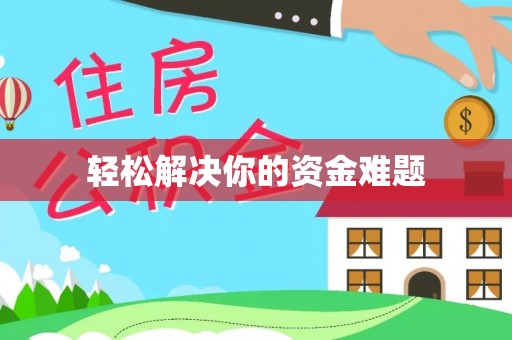 什邡轻松解决你的资金难题