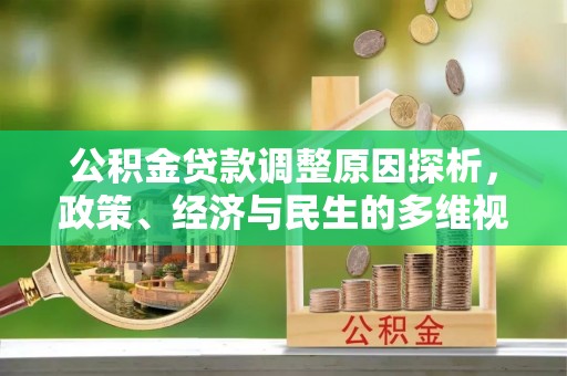 什邡公积金贷款调整原因探析，政策、经济与民生的多维视角