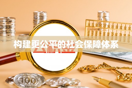 什邡构建更公平的社会保障体系