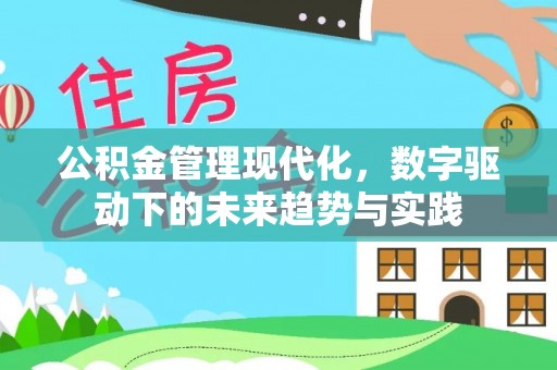 什邡公积金管理现代化，数字驱动下的未来趋势与实践