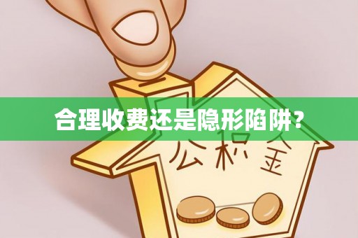 什邡合理收费还是隐形陷阱？