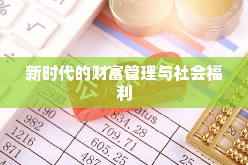 什邡新时代的财富管理与社会福利