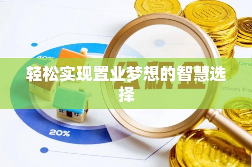 什邡轻松实现置业梦想的智慧选择