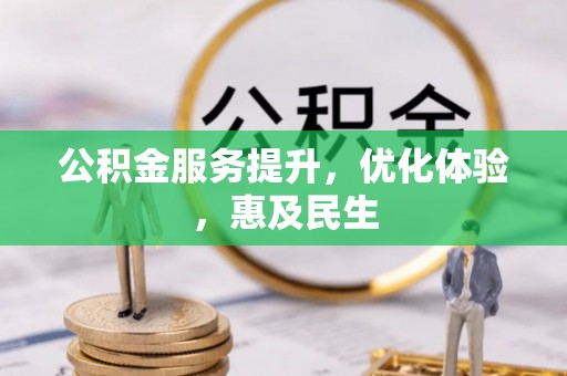 什邡公积金服务提升，优化体验，惠及民生
