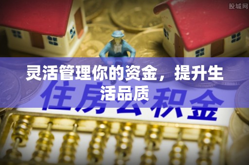 什邡灵活管理你的资金，提升生活品质
