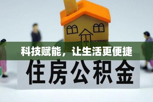 什邡科技赋能，让生活更便捷