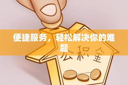 什邡便捷服务，轻松解决你的难题