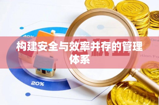 什邡构建安全与效率并存的管理体系