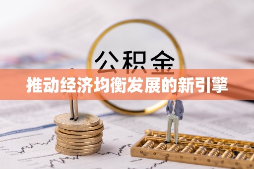 什邡推动经济均衡发展的新引擎