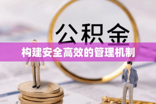 什邡构建安全高效的管理机制