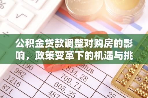 什邡公积金贷款调整对购房的影响，政策变革下的机遇与挑战