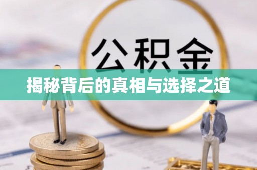 什邡揭秘背后的真相与选择之道