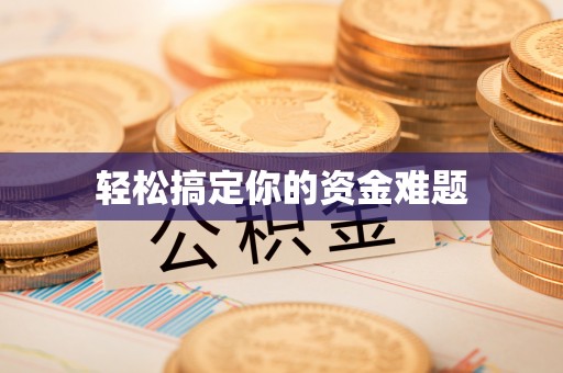 什邡轻松搞定你的资金难题