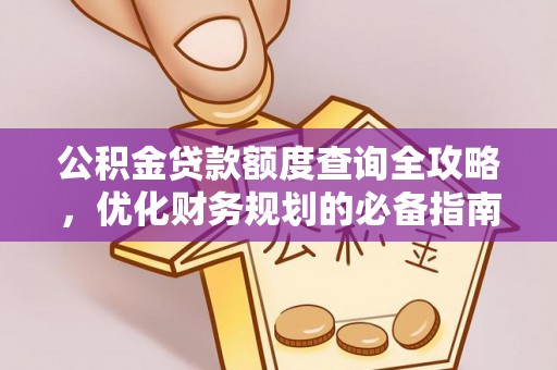 什邡公积金贷款额度查询全攻略，优化财务规划的必备指南