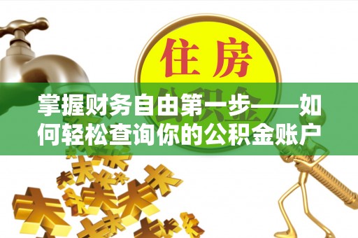 什邡掌握财务自由第一步——如何轻松查询你的公积金账户余额