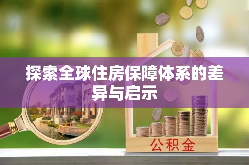什邡探索全球住房保障体系的差异与启示