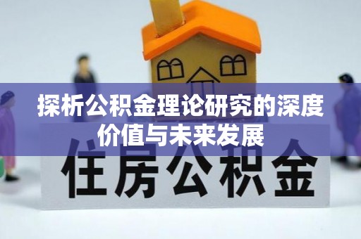 什邡探析公积金理论研究的深度价值与未来发展