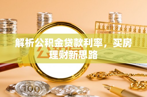 什邡解析公积金贷款利率，买房理财新思路