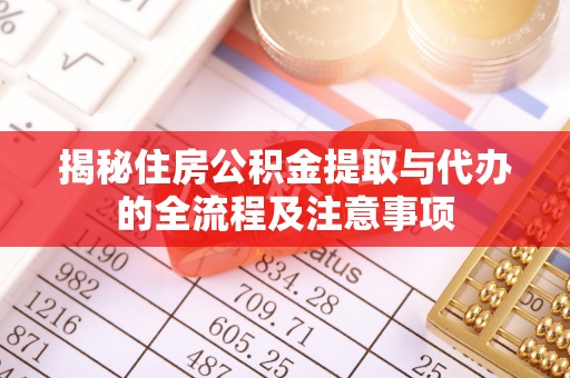 什邡揭秘住房公积金提取与代办的全流程及注意事项