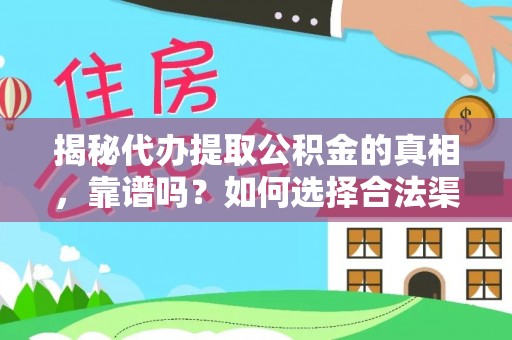 什邡揭秘代办提取公积金的真相，靠谱吗？如何选择合法渠道