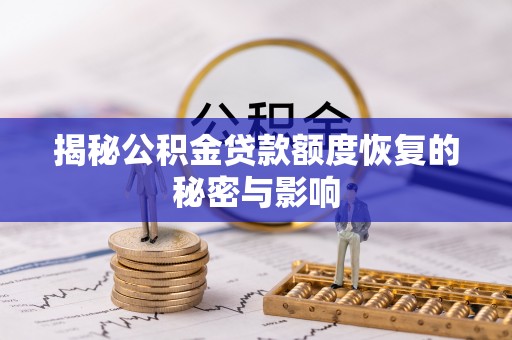 什邡揭秘公积金贷款额度恢复的秘密与影响