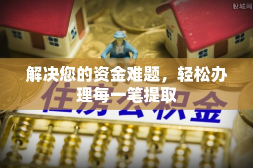 什邡解决您的资金难题，轻松办理每一笔提取