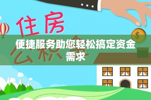什邡便捷服务助您轻松搞定资金需求