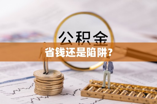 什邡省钱还是陷阱？