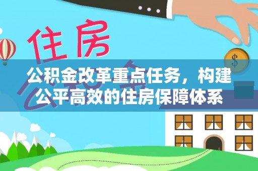 什邡公积金改革重点任务，构建公平高效的住房保障体系