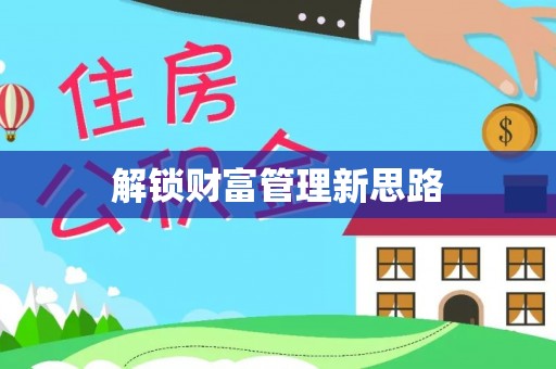 什邡解锁财富管理新思路