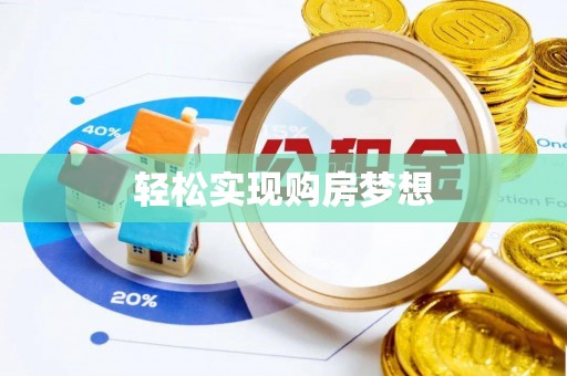 什邡轻松实现购房梦想