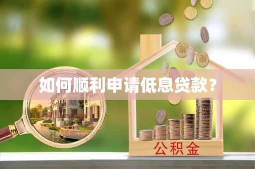 什邡如何顺利申请低息贷款？