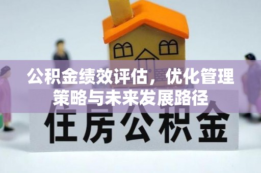 什邡公积金绩效评估，优化管理策略与未来发展路径