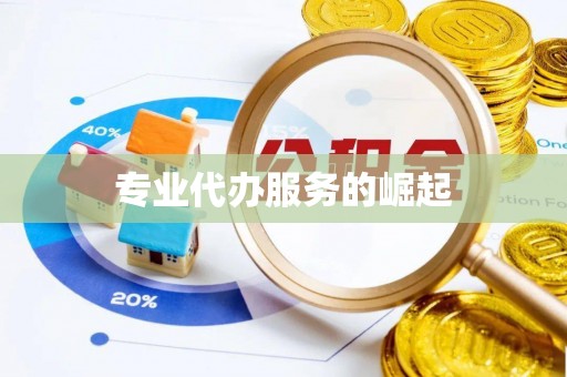 什邡专业代办服务的崛起