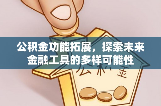什邡公积金功能拓展，探索未来金融工具的多样可能性
