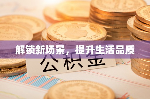 什邡解锁新场景，提升生活品质