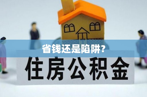 什邡省钱还是陷阱？