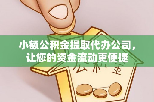 什邡小额公积金提取代办公司，让您的资金流动更便捷